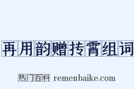 再用韵赠抟霄组词是什么意思的图片